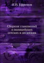 Сборник узаконений о полицейских сотских и десятских - Н.И. Ефремов