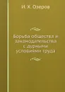 Борьба общества и законодательства с дурными условиями труда - И.Х. Озеров