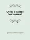 Слова к пастве Вологодской - архиепископ Иннокентий