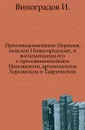 Преосвященнейший Иеремия, епископ Нижегородский, и воспоминания его о преосвященнейшем Иннокентии, архиепископе Херсонском и Таврическом - И. Виноградов