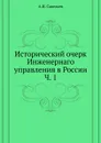 Исторический очерк Инженернаго управления в России. Часть 1 - А.И. Савельев