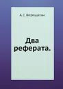 Два реферата - А.С. Верещагин