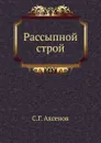 Рассыпной строй - С.Г. Аксенов