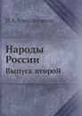 Народы России. Выпуск второй - Н.А. Александрова