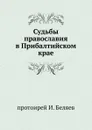Судьбы православия в Прибалтийском крае - И. Беляев