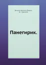 Панегирик - С. Попов, Ф.Г. Дильтей