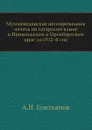 Мухаммеданская неповременная печать на татарском языке в Приволжском и Оренбургском крае за 1912-й год - А.И. Емельянов