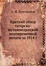 Краткий обзор татарско-мухаммеданской неповременной печати за 1914 г. - А.И. Емельянов