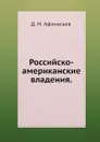 Российско-американские владения - Д.М. Афанасьев