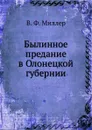 Былинное предание в Олонецкой губернии - В. Ф. Миллер