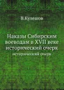 Наказы Сибирским воеводам в XVII веке. исторический очерк - В. Кулешов