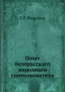 Опыт белорусскаго народнаго снотолкователя - Е.Р. Романов