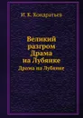 Великий разгром. Драма на Лубянке - И.К. Кондратьев