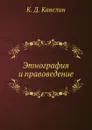 Этнография и правоведение - К.Д. Кавелин