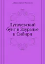 Пугачевский бунт в Зауралье и Сибири - А.И. Дмитриев-Мамонов