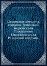 Церковная летопись прихода Успенской церкви села Городкович Спасского уезда Рязанской епархии - И. Молчанов