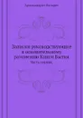 Записки руководствующие к основательному разумению Книги Бытия. Часть первая. - Архимандрит Филарет