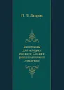 Материалы для истории русского Социал-революционного движения - П.Л. Лавров