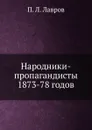 Народники-пропагандисты 1873-78 годов - П.Л. Лавров