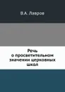 Речь о просветительном значении церковных школ - В.А. Лавров