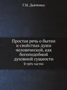 Простая речь о бытии и свойствах души человеческой, как богоподобной духовной сущности. В тр.х частях - Г.М. Дьяченко