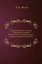 Статистические сведения о крещенных татарах Казанской и некоторых других епархий в Волжском бассейне - Е.А. Малов