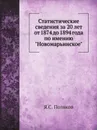 Статистические сведения за 20 лет от 1874 до 1894 года по имению 