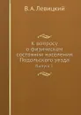 К вопросу о физическом состоянии населения Подольского уезда. Выпуск I. - В.А. Левицкий