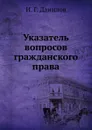 Указатель вопросов гражданского права - И.Г. Данилов