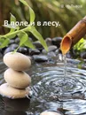 В поле и в лесу - В. Н. Львов