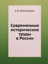 Современные исторические труды в России - А.В. Александров