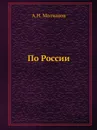 По России - А.Н. Молчанов