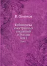 Библиотека иностранных писателей о России. Том I. - В. Семенов