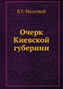 Очерк Киевской губернии - В.Г. Мозговой