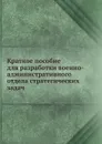 Краткое пособие для разработки военно-административного отдела стратегических задач - Н.И. Соловьев