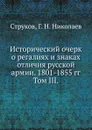 Исторический очерк о регалиях и знаках отличия русской армии. 1801-1855 гг. Том III. - Струков, Г.Н. Николаев