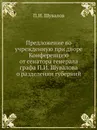 Предложение во учрежденную при дворе Конференцию от сенатора генерала графа П.И. Шувалова о разделении губерний - П.И. Шувалов