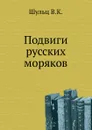 Подвиги русских моряков - В.К. Шульц