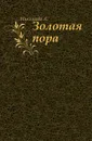 Золотая пора - А. Николаева