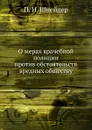 О мерах врачебной полиции против обстоятельств вредных обществу - П.И. Шнейдер, И. Зацепин