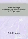 Краткий очерк издательской деятельности - А.С. Суворин