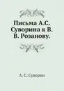 Письма А.С. Суворина к В.В. Розанову - А.С. Суворин