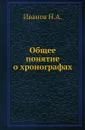 Общее понятие о хронографах - Н.А. Иванов
