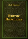 Взятие Никополя - Д.Л. Иванов