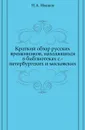 Краткий обзор русских временников, находящихся в библиотеках с.-петербургских и московских - Н.А. Иванов