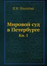 Мировой суд в Петербурге. Кн. 1 - В.Н. Никитин
