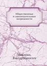 Общественные и законодательные погрешности - В. Н. Никитин