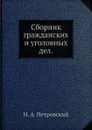 Сборник гражданских и уголовных дел - Н.А. Петровский