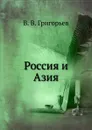 Россия и Азия - В. В. Григорьев