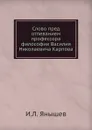 Слово пред отпеванием профессора философии Василия Николаевича Карпова - И.Л. Янышев